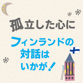 孤立した心にフィンランドの対話はいかが? 孤立した心にフィンランドの対話はいかが?