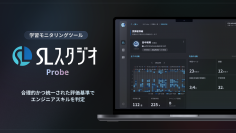 学習モニタリングツール「SLスタジオ Probe」リリース　10万円で通常10名→今なら50名まで登録可能な期間限定キャンペーン実施中！