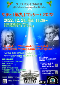 国際色豊かなゲストと共に 平和を歌うクリスマス　やまと国際オペラ協会『やまと「第九」コンサート 2022』開催決定　カンフェティでチケット発売