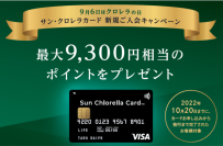 【9月6日はクロレラの日】Sun Chlorella Card 新規ご入会キャンペーン実施中！