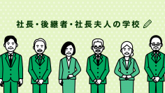 コロナ融資の返済にともなう資金繰り改善をレクチャーする「社長・後継者・社長夫人の学校」の第4期生募集を開始