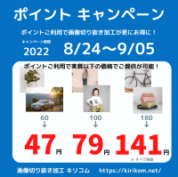 画像切り抜き加工サービス「キリコム」の夏のポイントキャンペーンを8/24から9/5までの期間限定で開催