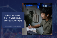 Sqetto.com(助っ人.com)　スキルマッチングサービスにサブスク料金体系を導入。マッチング手数料低減でフリーランスの手取りアップ実現。