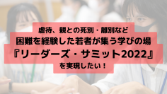 困難を経験した高校生・大学生が集い、苦境にある若者達の未来のために必要な施策を考え、アクションプランを発表する『ジャパン未来リーダーズサミット』を10月に開催！