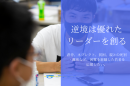 困難な過去に負けず、前を向く若者を応援します