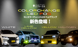 fcl.カラーチェンジLEDフォグランプ新色登場！