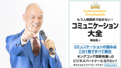 週間ベストセラー1位(トーハン調べ)を獲得した8/18発売の新刊『コミュニケーション大全』、クラウドファンディング開始2日で目標金額1,000％超え！