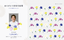 安倍元総理へのデジタル献花サービスが8月25日(木)開始だれでも気軽にデジタル献花が可能なプラットフォーム