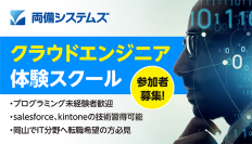 両備システムズが地域のデジタル人材育成に向けて体験スクールを開講！セールスフォース・ジャパンとサイボウズ社の賛同により推進