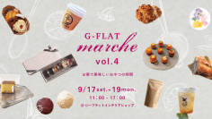 神戸の美味しいおやつが集まる『G-FLATマルシェvol.4』、リニューアルした「ジーフラットインテリアショップ」にて9/17(土)～19(月・祝)開催
