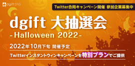 dgift大抽選会 -Halloween 2022-