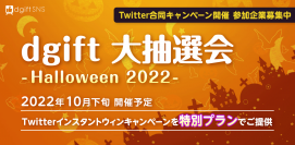Twitterアカウントを成長させるチャンス！企業合同のTwitterコラボキャンペーン「dgift大抽選会 -Halloween 2022-」参加企業の募集を開始