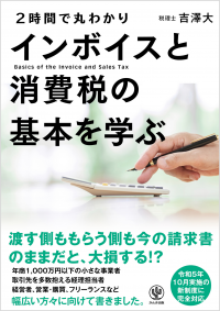 インボイスは怖くない!? 「売り手」も「買い手」も必見。導入後のダメージを最小に抑えるための一冊が登場