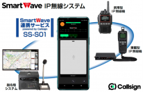 スマートフォンとIP無線機の通話を可能にするサービスを展開　ソニーマーケティング株式会社との共同開発で、IP無線機利用者の活用範囲を拡大