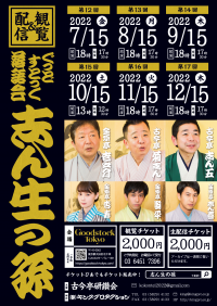 古今亭研鑽会『ぐっどすとっく落語会志ん生の孫9月公演』開催決定　カンフェティでチケット発売