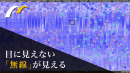 目に見えない「無線」がみえる