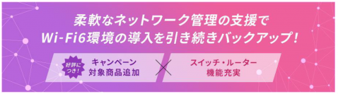 【9月1日スタート】好評の即納キャンペーンに対象製品追加とスイッチ／ルーター製品のファームウェアバージョンアップでの機能充実で柔軟なネットワーク管理を支援