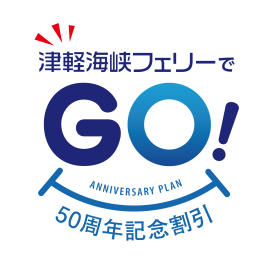 「津軽海峡フェリーでGO(50)！50周年記念割引」商品ロゴ
