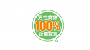 株式会社ワーク・ライフバランスが推進する「男性育休100％宣言」に賛同しました。