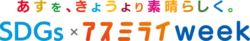 9/12(月)～9/25(日)【SDGs × アスミライweek】キャンペーン!!