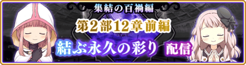 『マギアレコード 魔法少女まどか☆マギカ外伝』、9月5日16:00より、メインストーリー第2部12章「結ぶ永久の彩り」前編配信予定！また『新章キャンペーン』開催予定！他