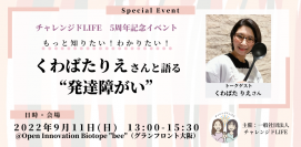 くわばたりえさんと語る“発達障がい”のイベントを9/11(日)グランフロント大阪で開催　～9月は障害者雇用支援月間～