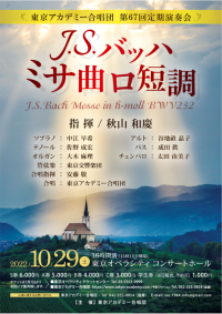 1964年創立のアマチュア合唱団　東京アカデミー合唱団 第67回定期演奏会開催決定　カンフェティでチケット発売