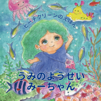 ビーチクリーンの大切さを描いた子ども向け絵本『うみのようせいみーちゃん』を小学校に寄贈、公共施設などに無料配布