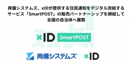 両備システムズ、xIDが提供する住民通知をデジタル完結するサービス「SmartPOST」の販売パートナーシップを締結して全国の自治体へ展開