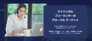 スキルマッチングサービスのSqetto.com(助っ人.com)　バイリンガル日本人だけでなく、日本語が堪能な外国人にもフリーランスとして活躍できる場の提供を目指します。