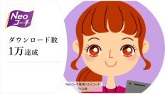 健診結果改善サポートアプリ「Neoコーチ」　1万ダウンロード達成