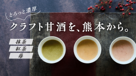 クラフト甘酒を、熊本から クラフト甘酒を、熊本から
