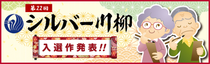～老いを元気に、たくましく。今年もユニークな作品が集結～ 第22回「有老協・シルバー川柳」入選作品発表