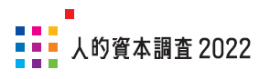 人的資本調査2022 人的資本調査2022