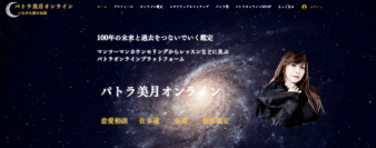 カリスマ占い師「パトラ美月」、業界初となるスピリチュアルマッチングサービスをオンラインプラットフォームで開始！オンライン鑑定とマッチングをセットにした「占いと出会い」の新しい形のサービスを提供