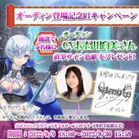 スマホRPG「天空のアムネジア」で声優「長谷川育美」さんの直筆サイン色紙が当たるキャンペーンを9月9日より開催！