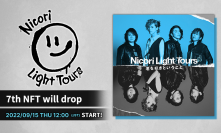Nicori Light Tours、大好評のNFT音源先行販売第7弾決定！  音楽専門のNFTマーケットプレイス『The NFT Records』にて  「君を好きということ」9月15日(木)12:00、50点限定ドロップ！