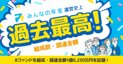 『みんなの年金』2022年8月度　運営史上過去最高の組成数、調達金額を記録