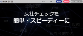 RISK EYESサービスサイトTOP RISK EYESサービスサイトTOP