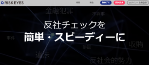 反社チェック専用ツール「RISK EYES(リスクアイズ)」、自社で独自収集した「アンチソーシャルDB」を提供開始