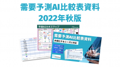 需要予測AI比較表資料【2022年秋版】を公開！ 「在庫予測」「売上予測」など用途別に網羅