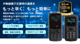 防災用IP無線システム「iMESH」 防災用IP無線システム「iMESH」