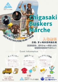 【9/19(祝)開催】トライアル・サウンディング活用イベント「茅ヶ崎 Buskers Marche」プロのアートとパフォーマンスで世代間交流・防犯・防災に貢献！