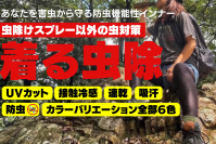 キャンプや登山等のアウトドア、畑仕事で気になる虫対策インナー「着る虫除 アンジャン」がCAMPFIREにて9月10日(土)よりプロジェクト開始