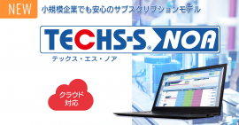 生産管理システム『TECHS-S NOA』(テックス・エス・ノア)