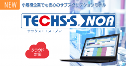中小製造業様のDX推進をサポートする生産管理システム『TECHS-S NOA』クラウド対応型を9月1日より販売