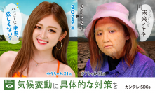 ゆうちゃみがおばあちゃんに！？　カンテレSDGsウィーク開催！「今のまま、明るい自分でいるために何ができる？」　番組を通して60年後の将来を見つめる