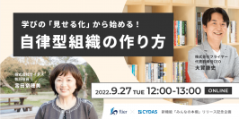 共同ウェブセミナー開催「学びの『見せる化』から始める!自律型組織の作り方」