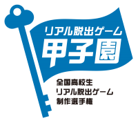 キミが作ったリアル脱出ゲームで日本一を目指せ！ No.1高校生クリエイターを決めるリアル脱出ゲーム制作選手権 「リアル脱出ゲーム甲子園」開催決定！