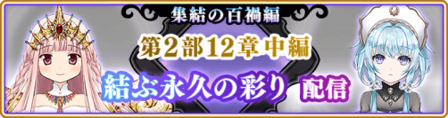 『マギアレコード 魔法少女まどか☆マギカ外伝』、9月16日17:00より、メインストーリー第2部12章「結ぶ永久の彩り」中編配信予定！また『新章キャンペーン』開催予定！他
